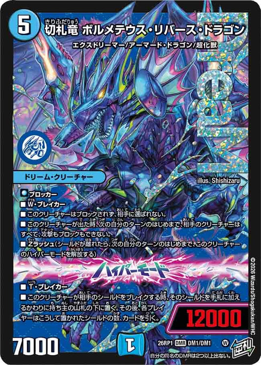切札竜 ボルメテウス・リバース・ドラゴン（DM1/DM1）