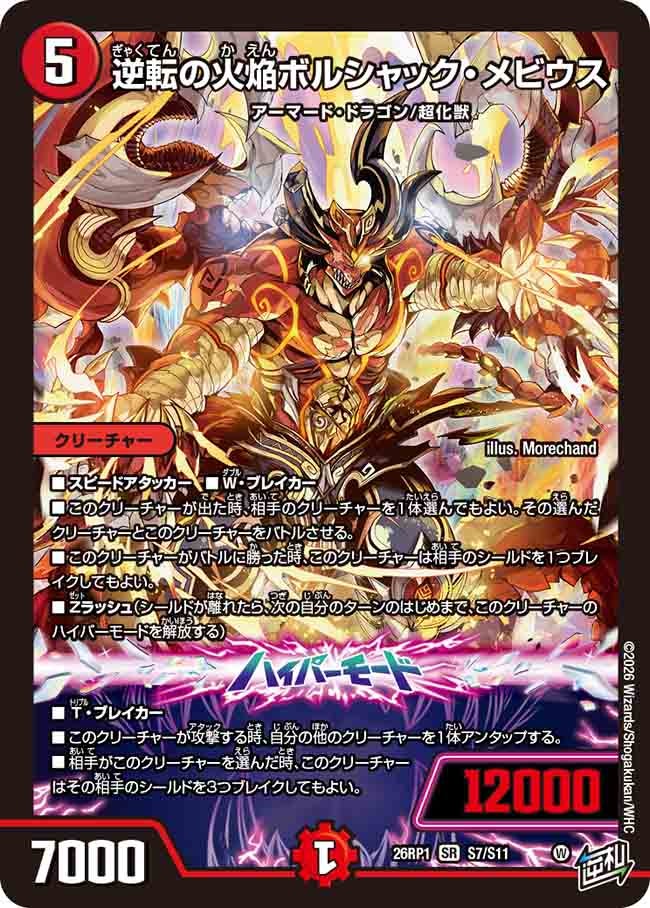 逆転の火焔ボルシャック・メビウス（S7/S11）