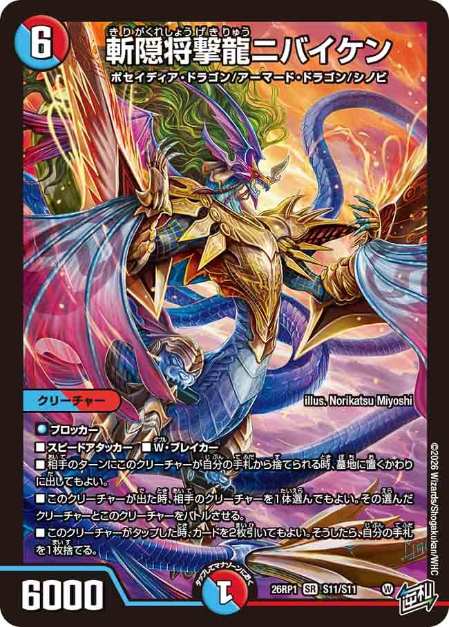 斬隠将撃龍ニバイケン（S11/S11）