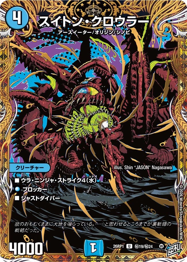 スイトン・クロウラー（㊙19/㊙24）