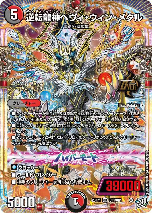 逆転龍神ヘヴィ・ウィン・メタル（OR1/OR1）