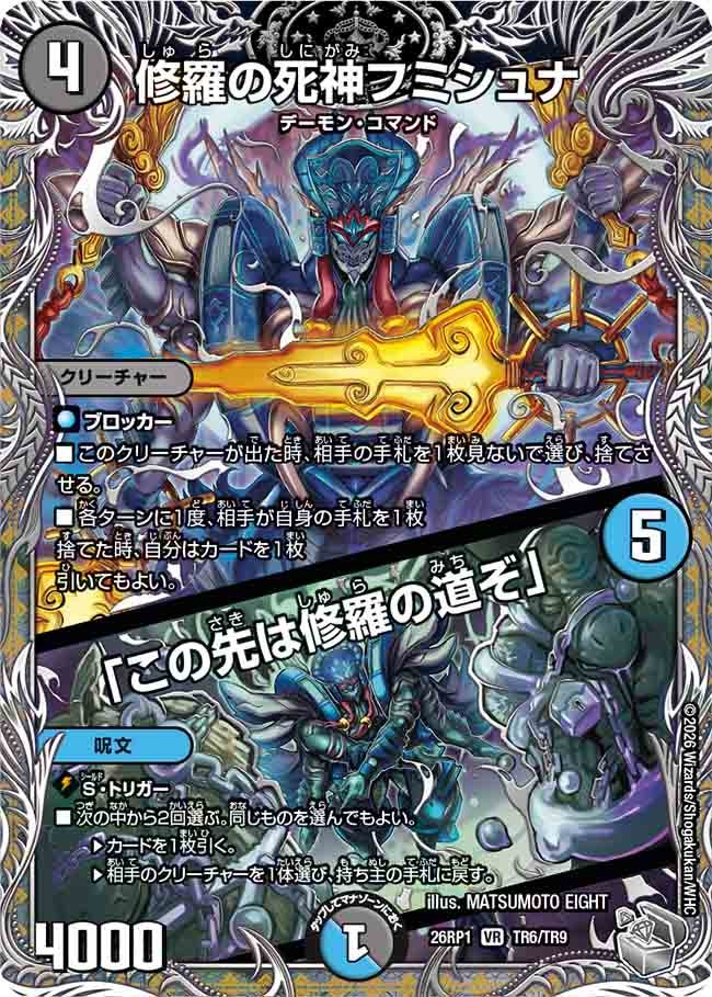 修羅の死神フミシュナ／「この先は修羅の道ぞ」（TR6/TR9）