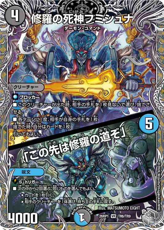 修羅の死神フミシュナ／「この先は修羅の道ぞ」（TR6/TR9）