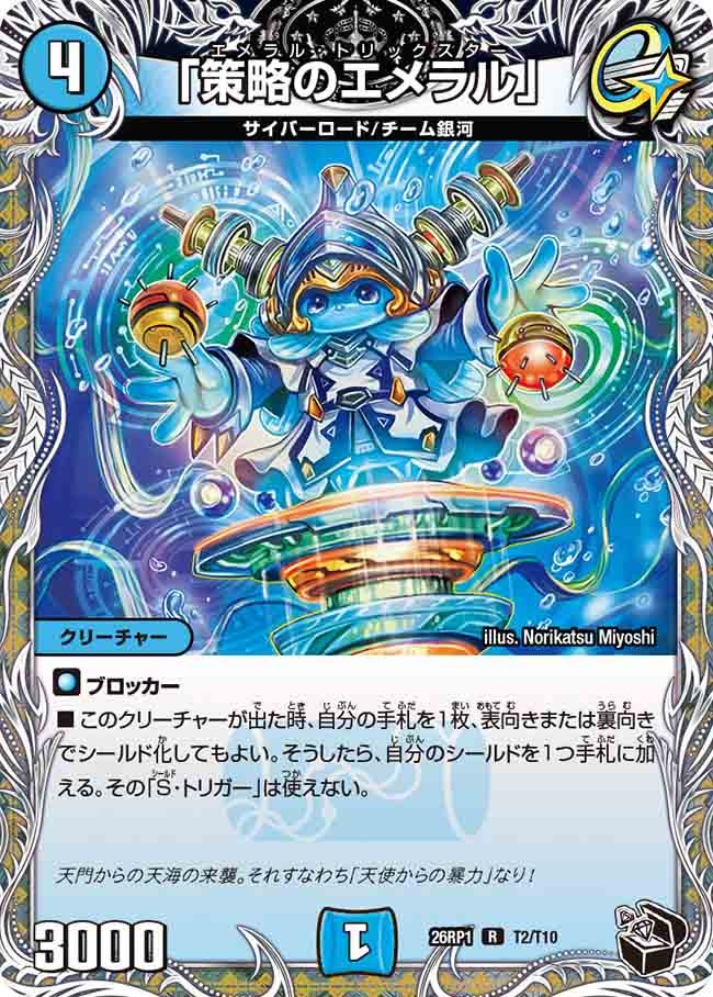 「策略のエメラル」（T2/T10）