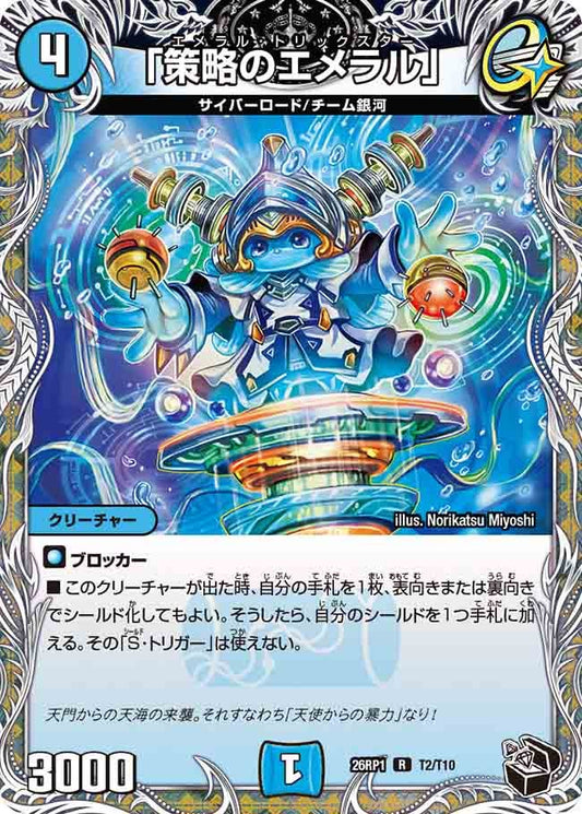 「策略のエメラル」（T2/T10）