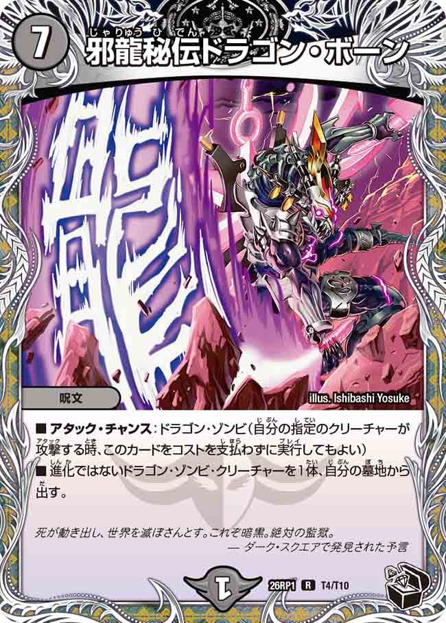 邪龍秘伝ドラゴン・ボーン（T4/T10）