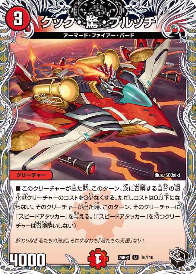 クック・驚・ブルッチ（T6/T10）