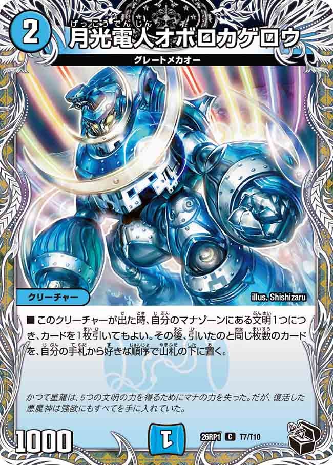 月光電人オボロカゲロウ（T7/T10）