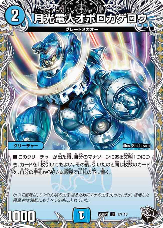 月光電人オボロカゲロウ（T7/T10）