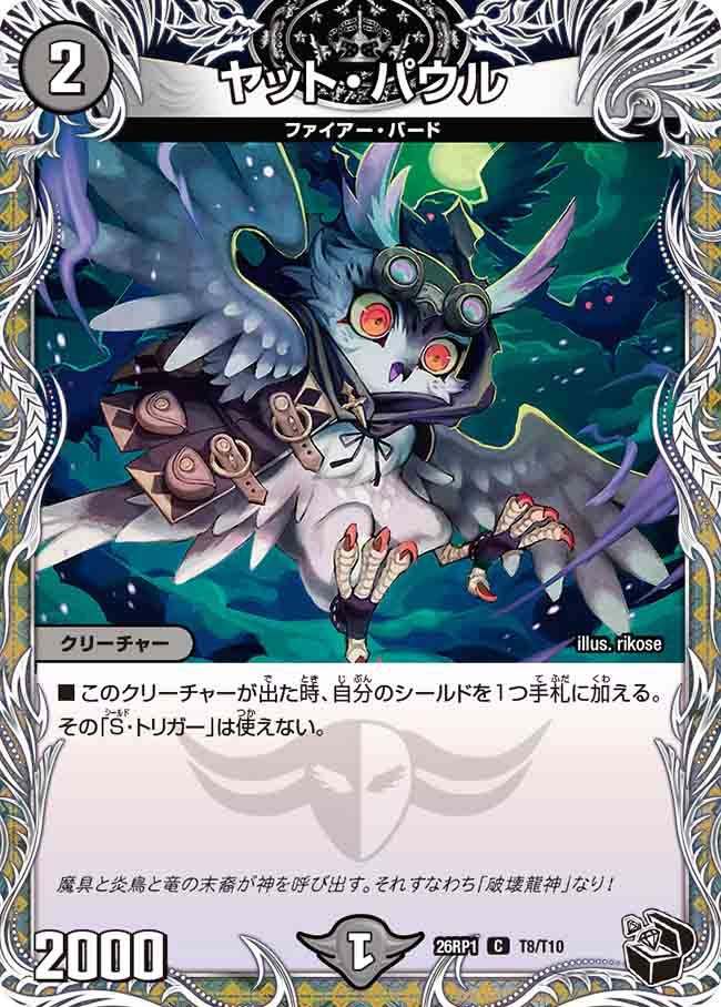 ヤット・パウル（T8/T10）