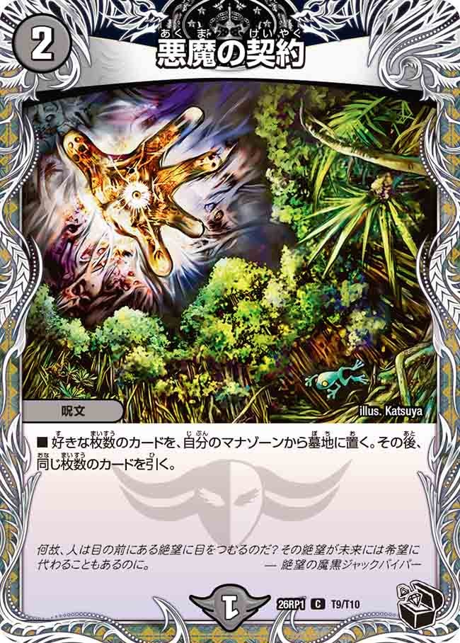悪魔の契約（T9/T10）