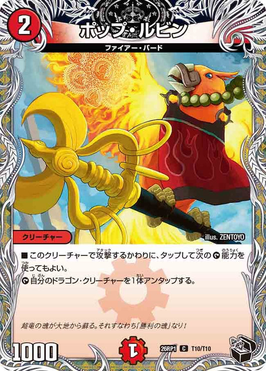 ポップ・ルビン（T10/T10）