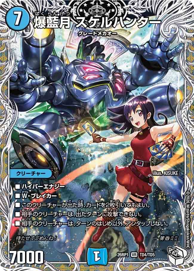 爆藍月 スケルハンター（TD4/TD5）