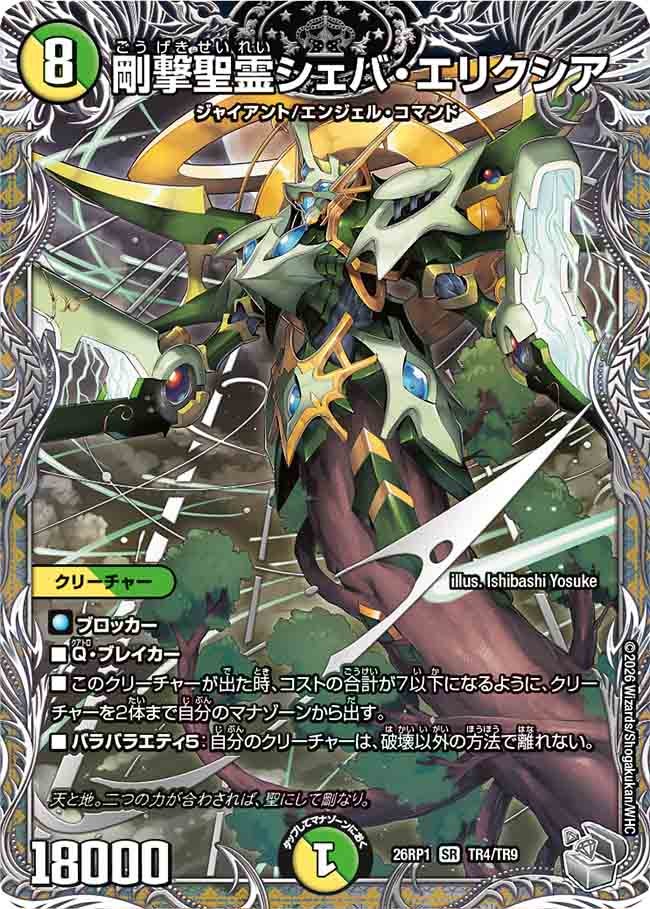 剛撃聖霊シェバ・エリクシア（TR4/TR9）