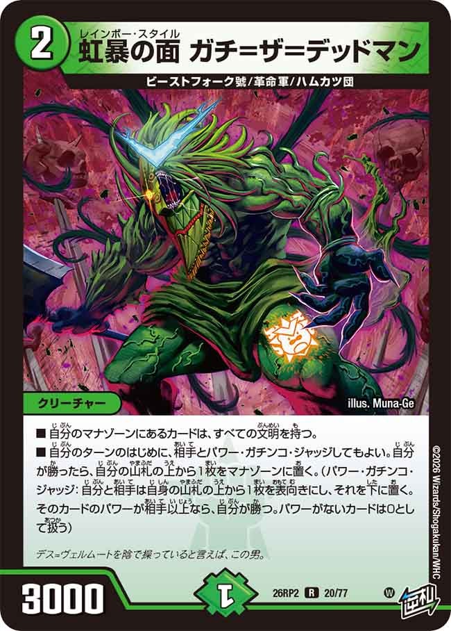 虹暴の面 ガチ＝ザ＝デッドマン（20/77）