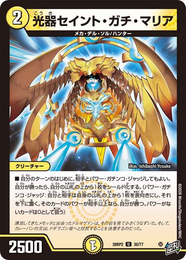 光器セイント・ガチ・マリア（30/77）