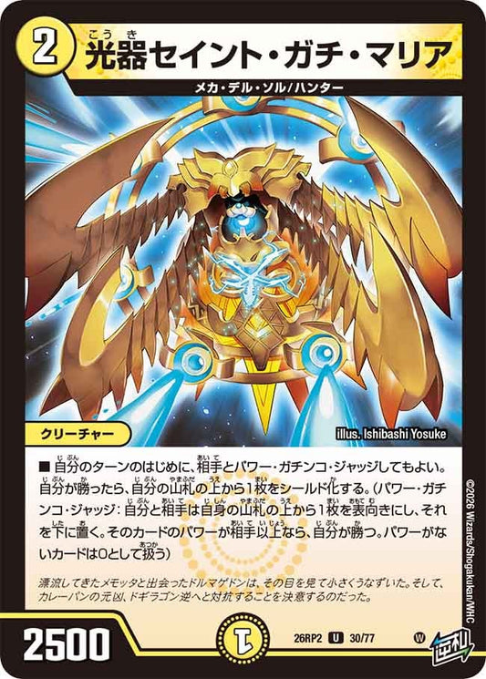 光器セイント・ガチ・マリア（30/77）