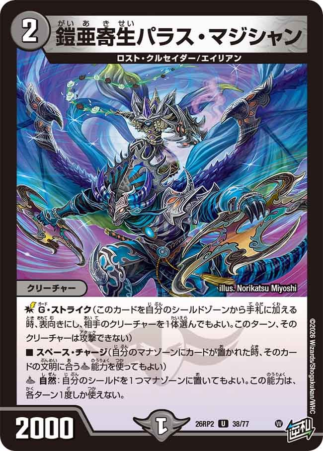 鎧亜寄生パラス・マジシャン（38/77）