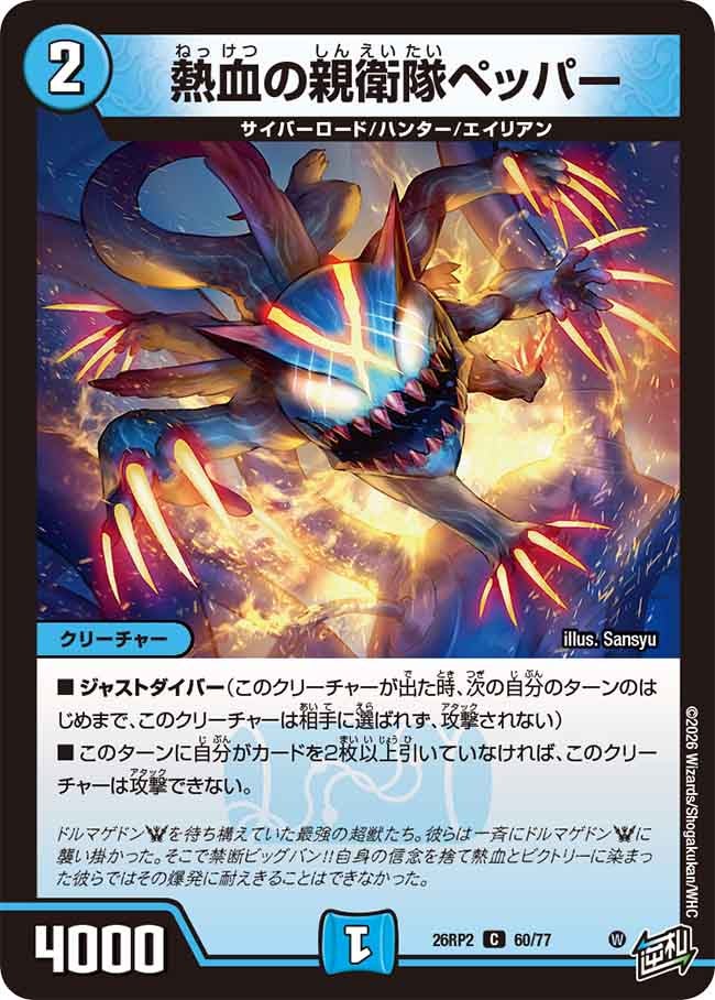 熱血の親衛隊ペッパー（60/77）