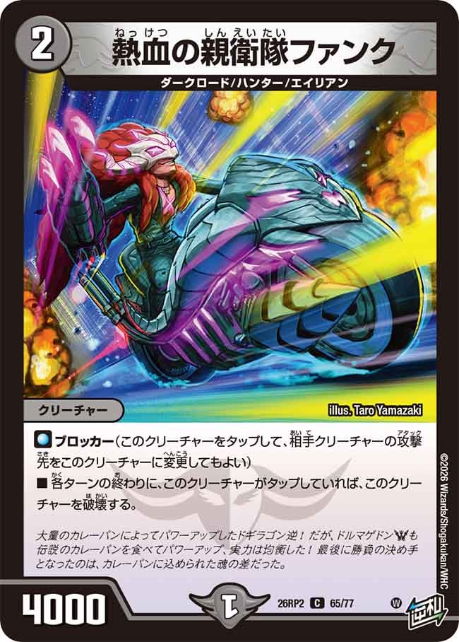 熱血の親衛隊ファンク（65/77）