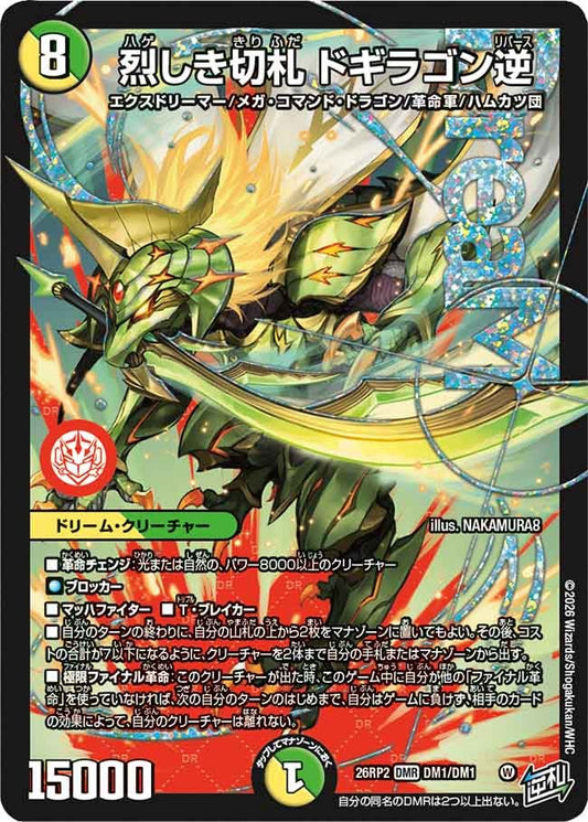 烈しき切札 ドギラゴン逆（DM1/DM1）
