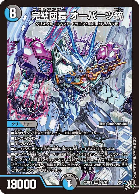 完璧団長 オーパーツ銃（S9/S11）