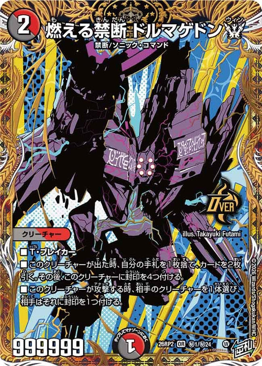 燃える禁断 ドルマゲドンW（㊙1/㊙24）