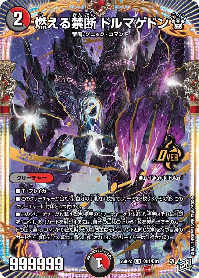 燃える禁断 ドルマゲドンW（OR1/OR1）
