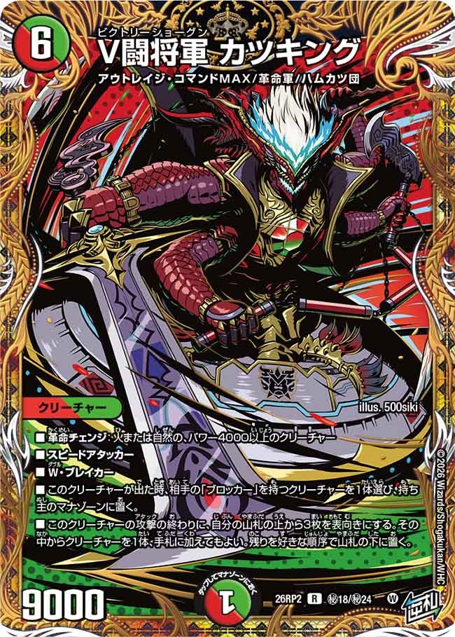 V闘将軍 カツキング（㊙18/㊙24）