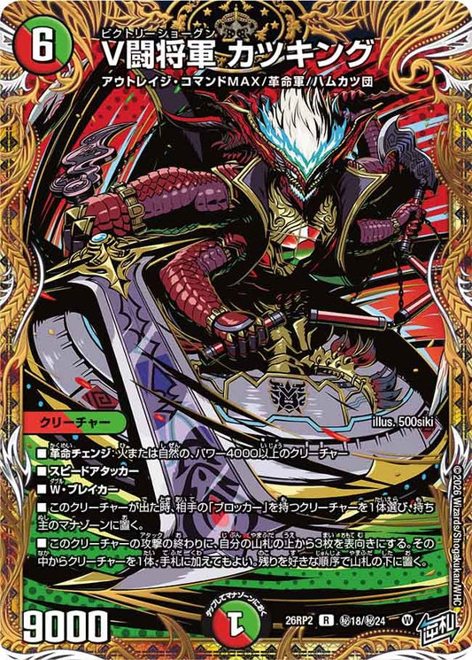 V闘将軍 カツキング（㊙18/㊙24）
