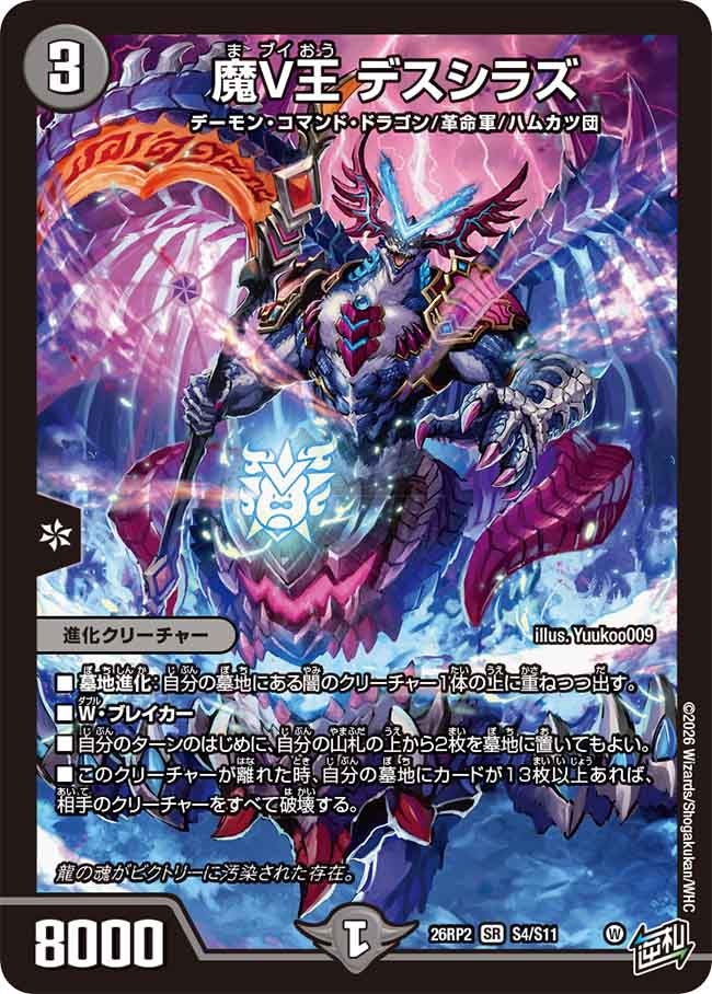 魔V王 デスシラズ（S4/S11）