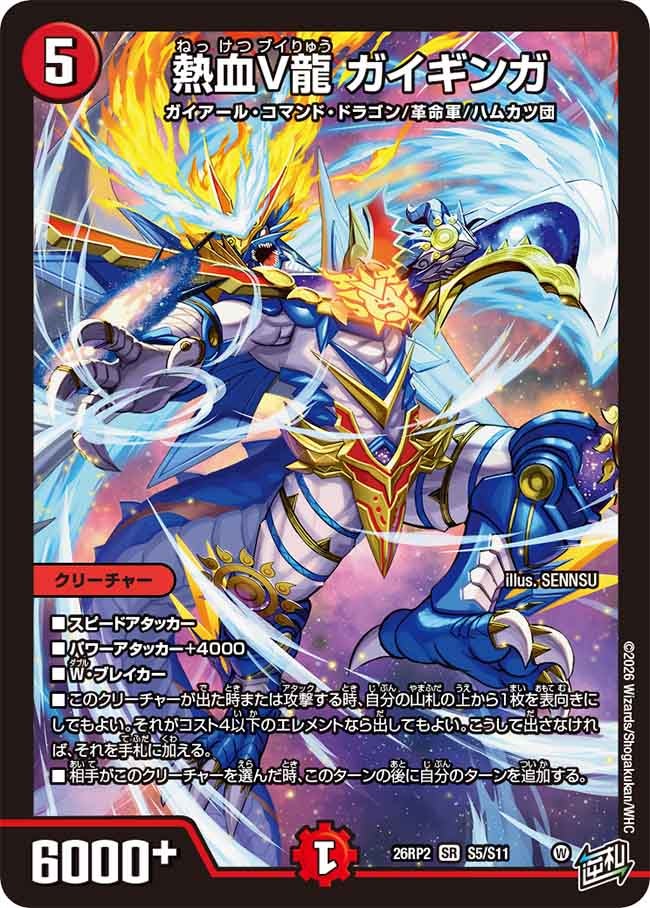 熱血V龍 ガイギンガ（S5/S11）