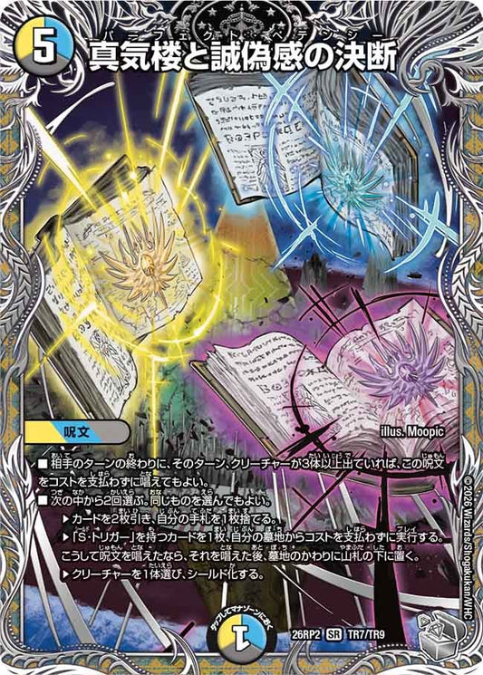 真気楼と誠偽感の決断（TR7/TR9）