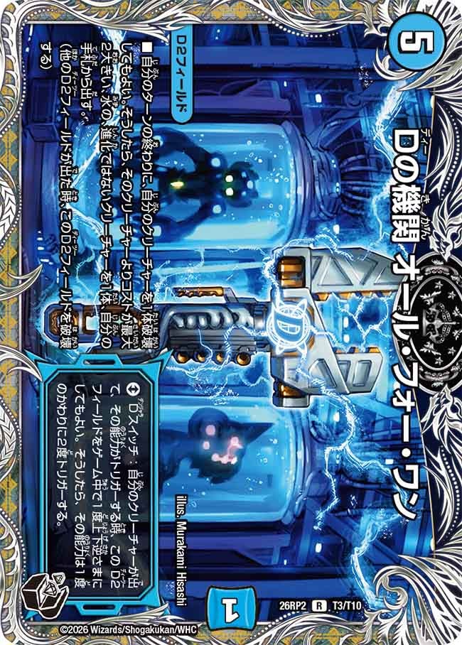Dの機関 オール・フォー・ワン（T3/T10）