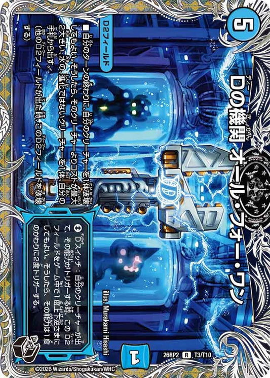 Dの機関 オール・フォー・ワン（T3/T10）