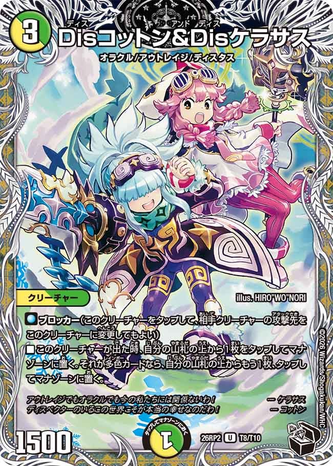 Disコットン＆Disケラサス（T8/T10）