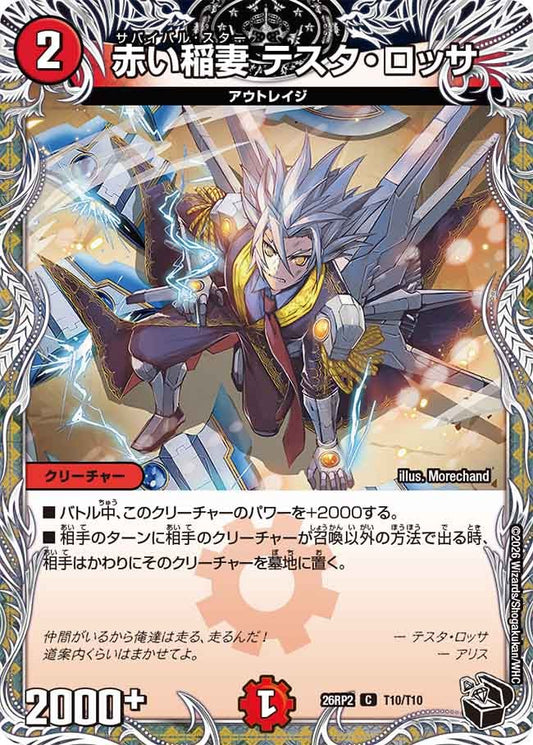 赤い稲妻 テスタ・ロッサ（T10/T10）