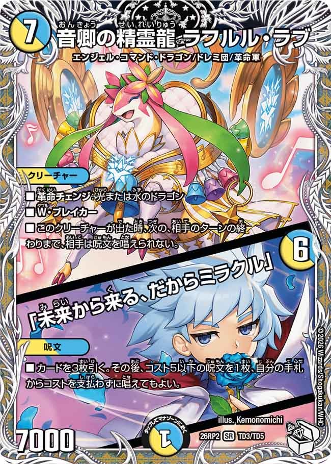 音卿の精霊龍 ラフルル・ラブ／「未来から来る、だからミラクル」（TD3/TD5）