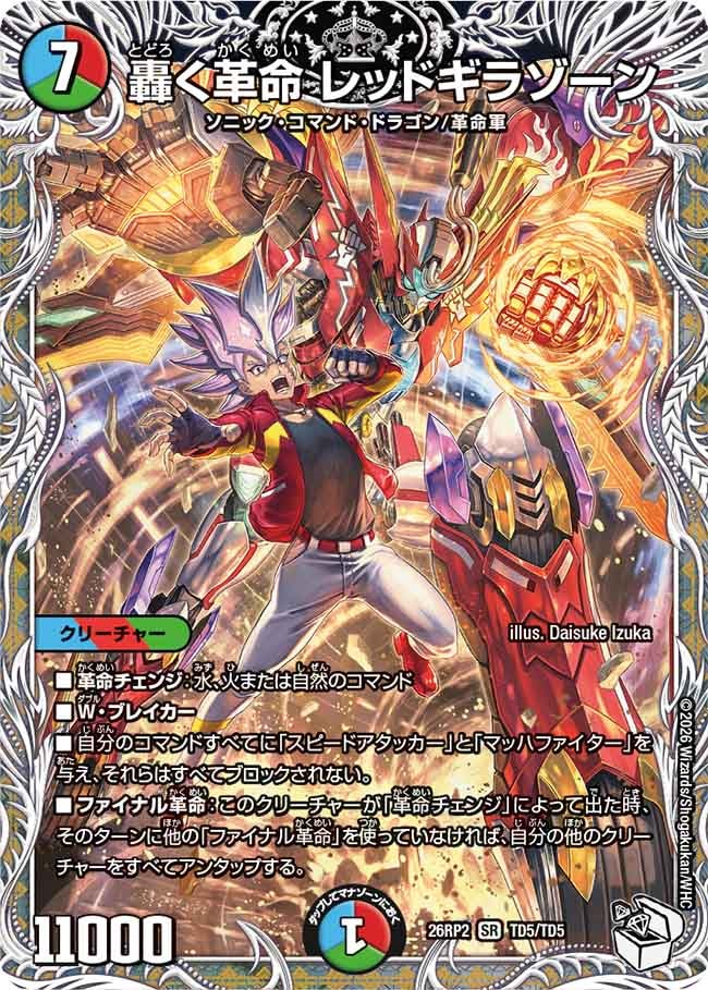 轟く革命 レッドギラゾーン（TD5/TD5）