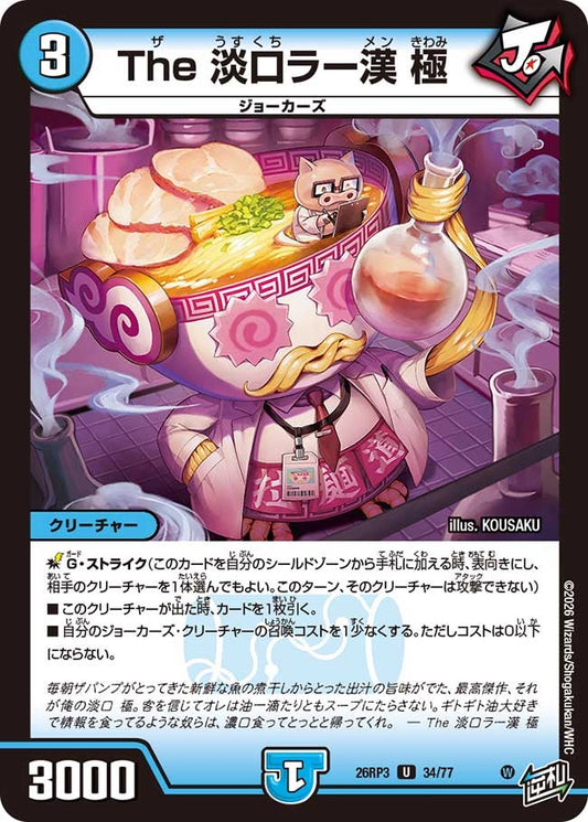 The 淡口ラー漢 極（34/77）