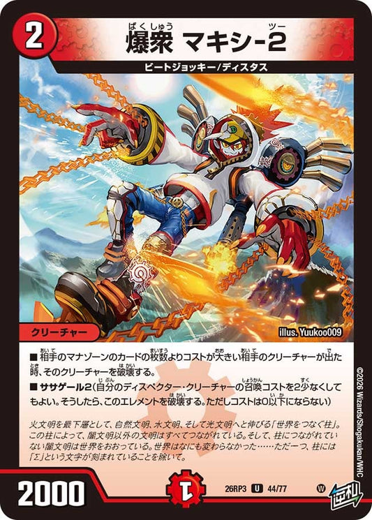 爆衆 マキシ-2（44/77）