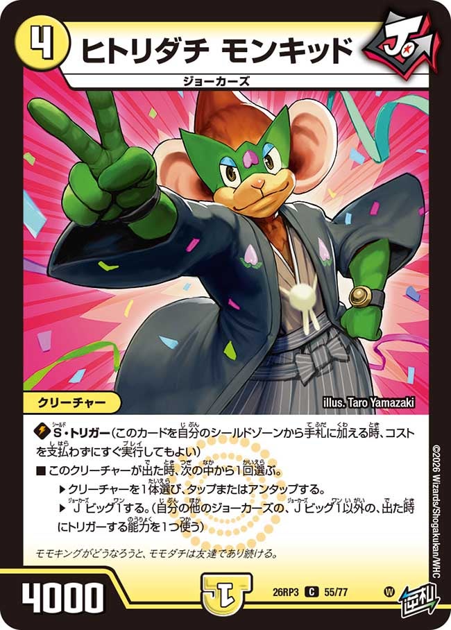 ヒトリダチ モンキッド（55/77）