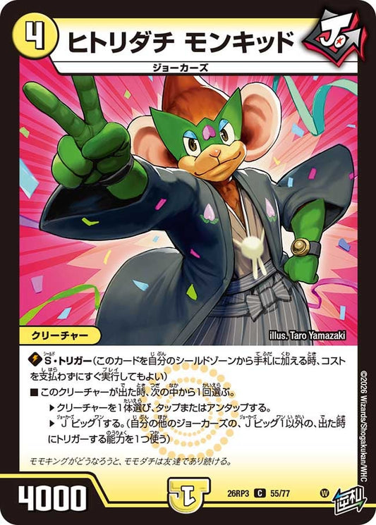 ヒトリダチ モンキッド（55/77）
