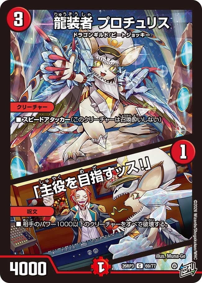 龍装者 プロチュリス／「主役を目指すッス！」（69/77）