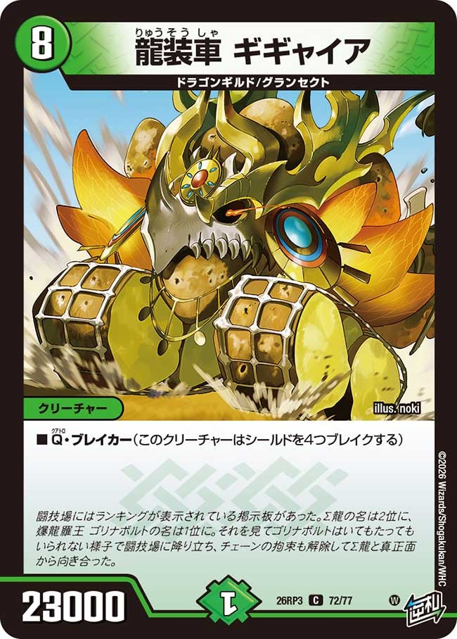 龍装車 ギギャイア（72/77）