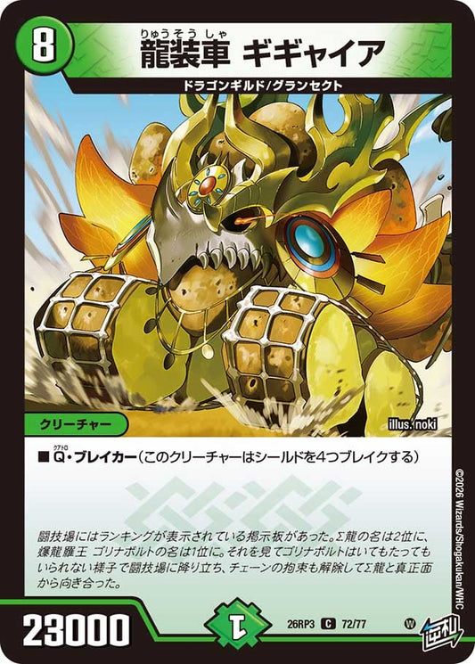 龍装車 ギギャイア（72/77）