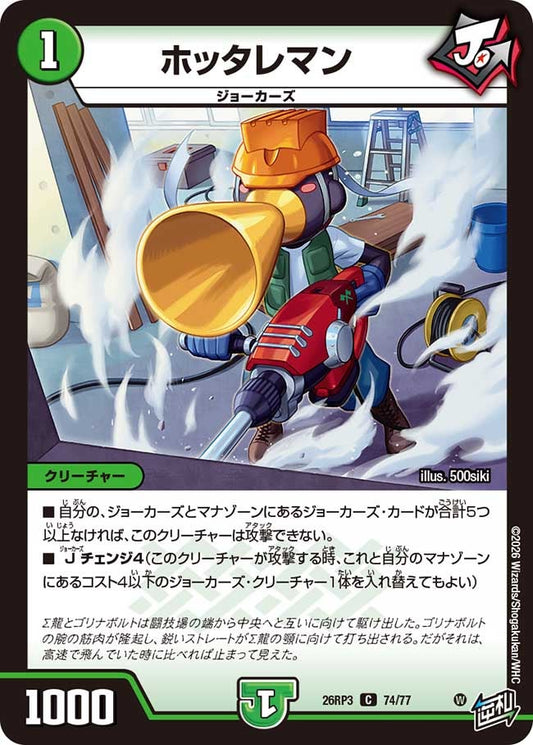 ホッタレマン（74/77）