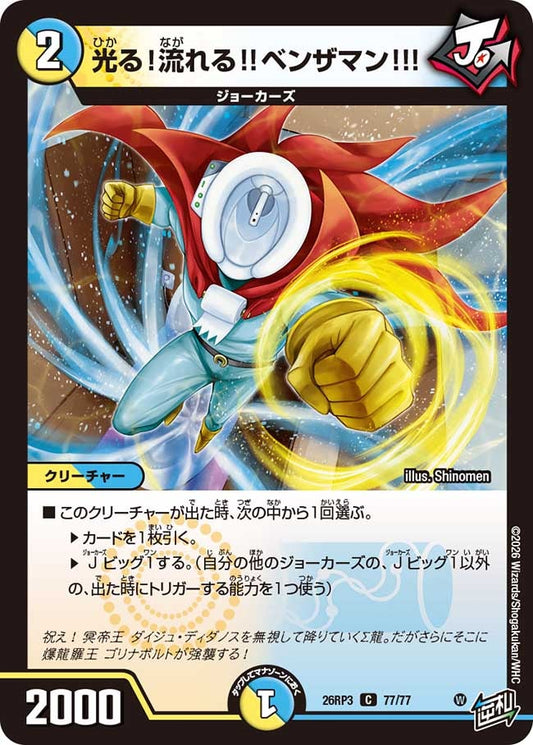 光る！流れる!!ベンザマン!!!（77/77）