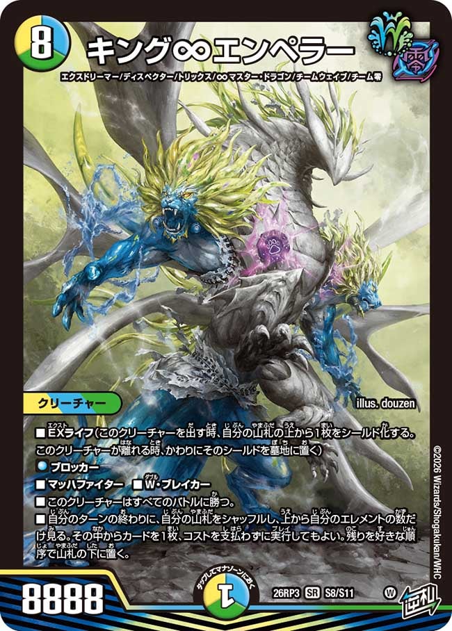 キング∞エンペラー（S8/S11）