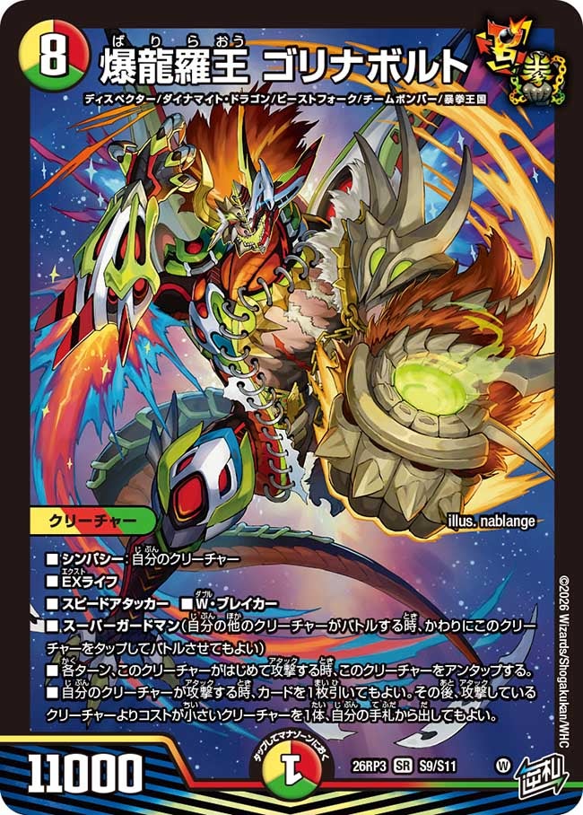 爆龍羅王 ゴリナボルト（S9/S11）